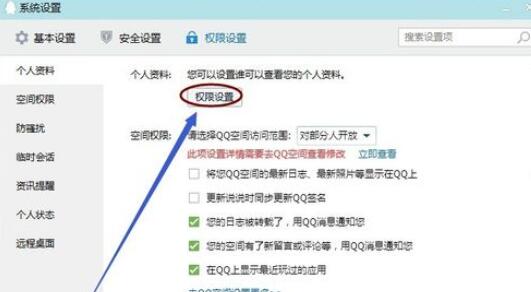 qq2015中个人资料查看权限的设置具体步骤截图