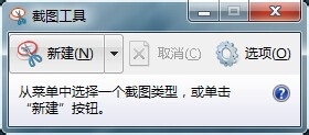 snippingtool在win7中完成截图的操作步骤截图