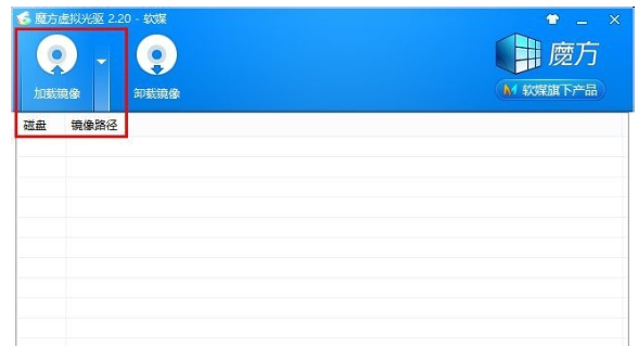 魔方虚拟光驱使用方法截图