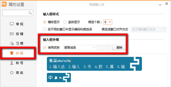 极品五笔输入法的界面皮肤设置方法截图