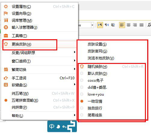 极品五笔输入法的界面皮肤设置方法截图