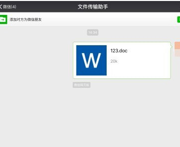 微信电脑版上传Word文档的相关操作教程截图