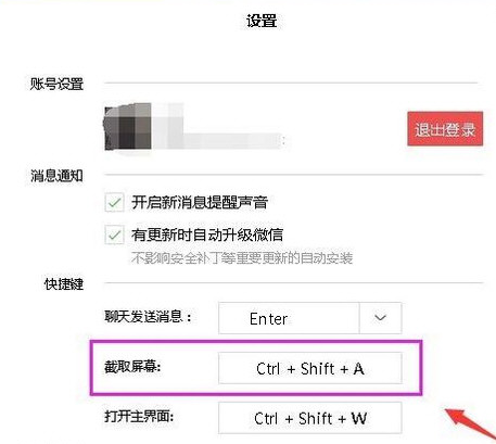 微信电脑版设置截图快捷键的操作教程截图