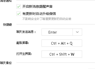 微信电脑版设置截图快捷键的操作教程截图