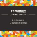 我来教你135微信编辑器推送直接生成长图片的详细流程介绍 135微信图文编辑器