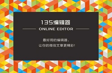 我来教你135微信编辑器推送直接生成长图片的详细流程介绍 135微信图文编辑器