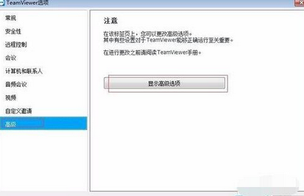 teamviewer修改高级设置的具体操作教程截图