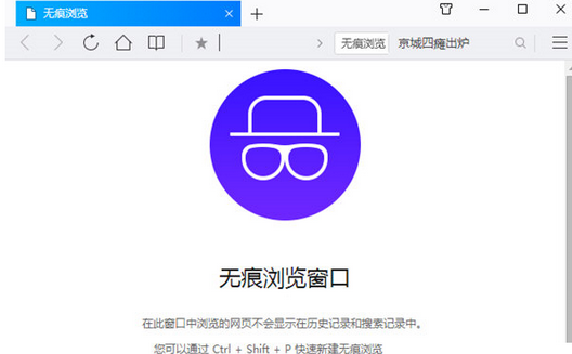 QQ浏览器设置无痕模式的操作教程截图