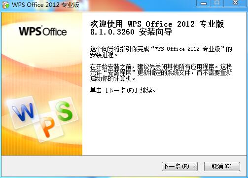 WPS Office2012安装具体步骤截图