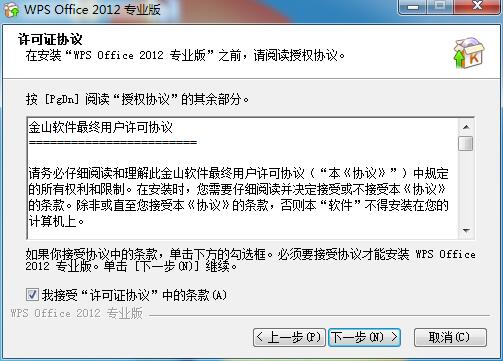 WPS Office2012安装具体步骤截图