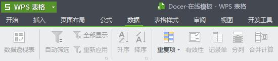 WPS Office2012筛选重复数据的具体方法截图