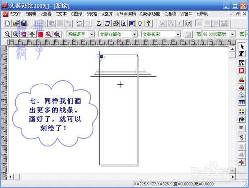 文泰刻绘2009中精确刻画线条的图文操作截图