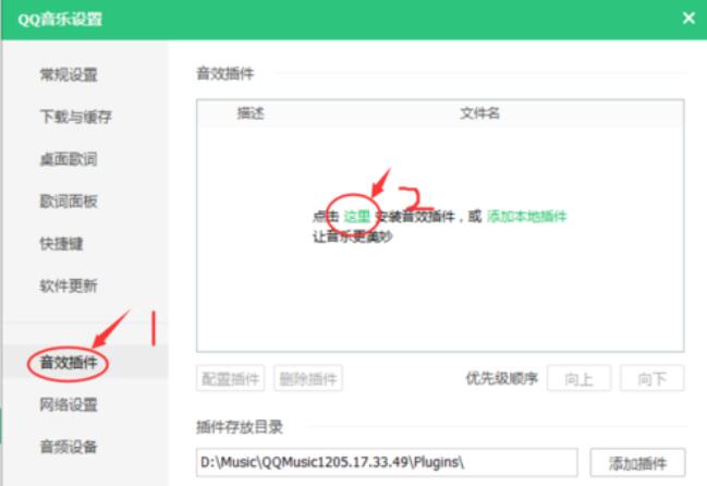 QQ音乐音效插件的安装方法步骤截图