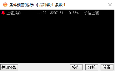 通达信软件设置股票预警条件的操作方法截图