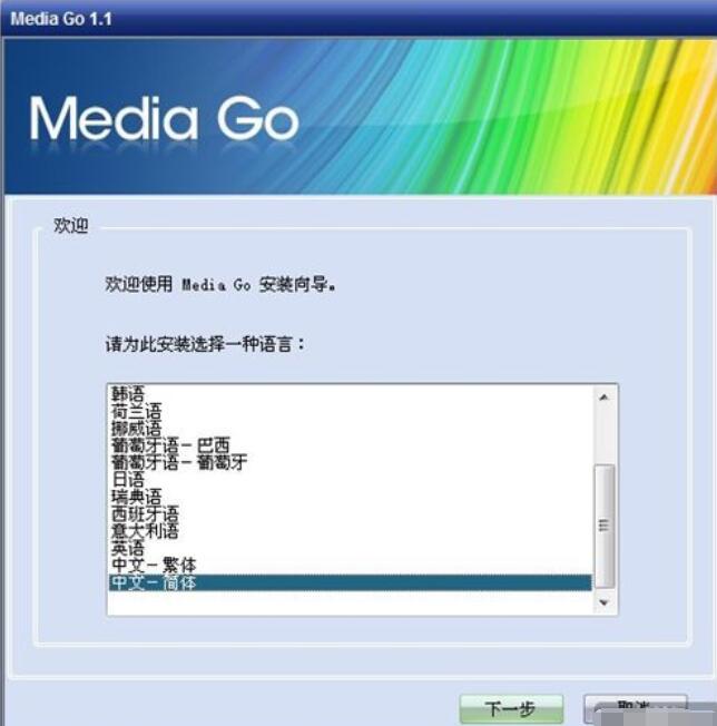 Media Go安装的详细步骤截图