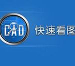 分享CAD快速看图将图纸中文字的导出方法 cad快速看图