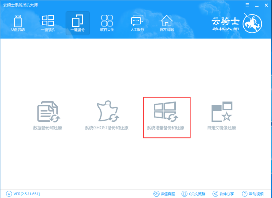 云骑士装机大师增量备份的详细方法截图