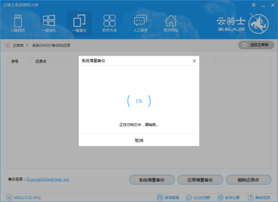 云骑士装机大师增量备份的详细方法截图