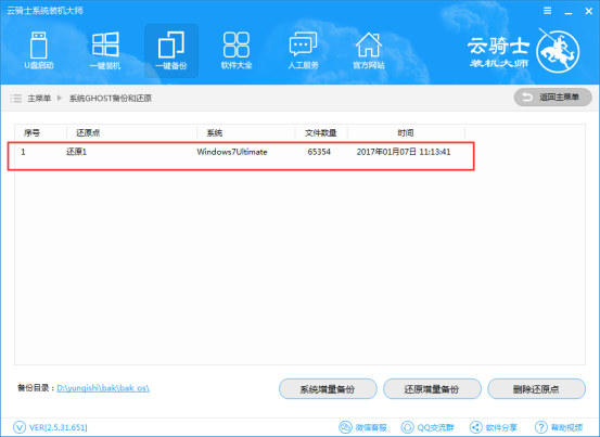 云骑士装机大师增量备份的详细方法截图