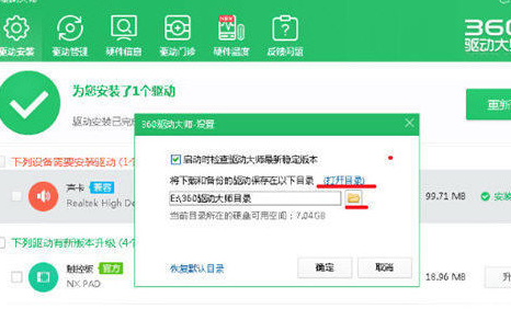 360驱动大师下载路径的具体介绍截图