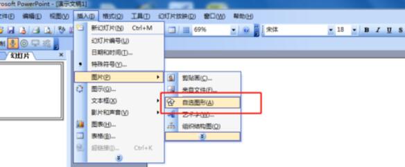 Power Point2003完成图片与形状组合的详细步骤截图