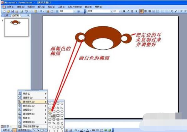 Power Point2003中绘画猴子的方法步骤截图