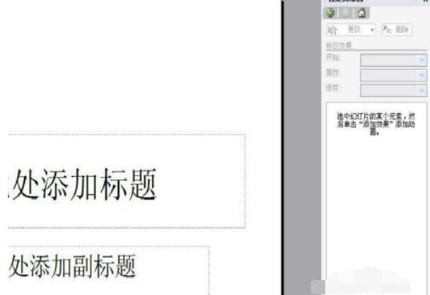 Power Point2003中更改动画方向的详细操作说明截图