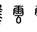 我来教你篆体字体打包卸载方法步骤