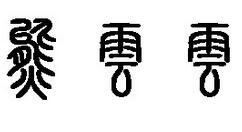 我来教你篆体字体打包卸载方法步骤