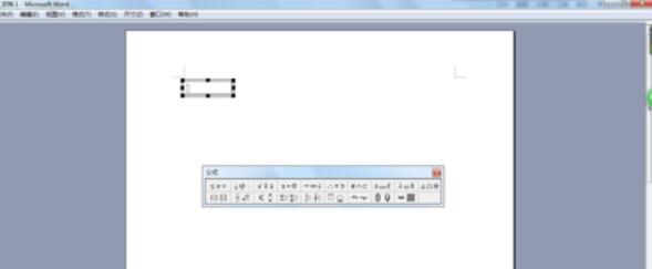 word2003中公式的设置具体方法截图