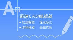 分享迅捷CAD编辑器设置cad图纸打印区域的详细操作