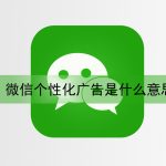 微信个性化广告是什么意思 微信广告