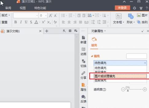 WPS Office 2016中背景图片的设置方法步骤截图