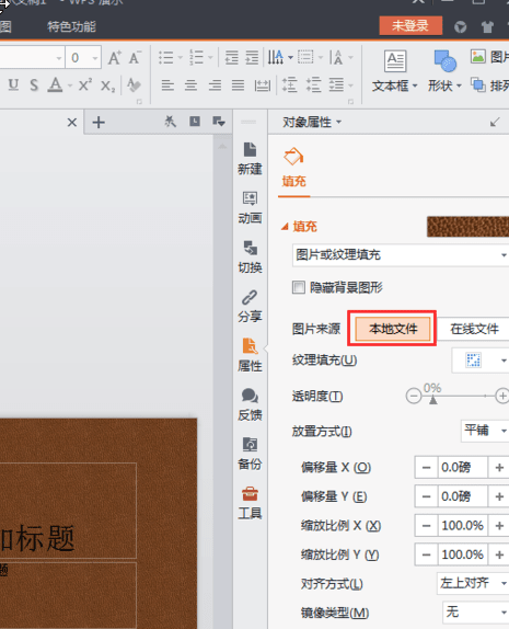 WPS Office 2016中背景图片的设置方法步骤截图