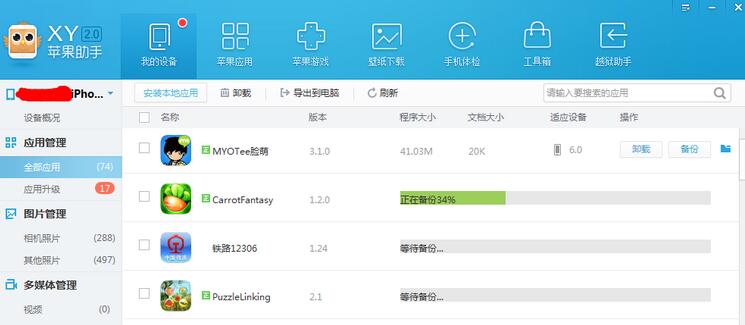 XY苹果助手将应用数据备份的具体操作步骤截图