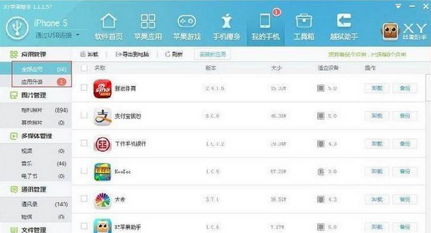 xy苹果助手应用管理的具体操作方法截图