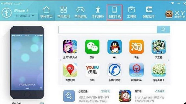 xy苹果助手应用管理的具体操作方法截图