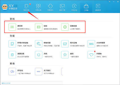 xy苹果助手工具箱的使用方法步骤截图