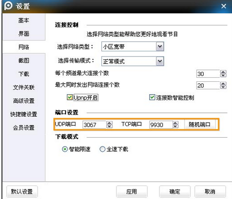 pptv网络电视中连接与端口的设置具体方法截图