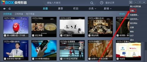 CBOX央视影音中关闭开机启动的具体方法截图