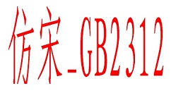 我来分享仿宋GB2312字体的具体使用步骤