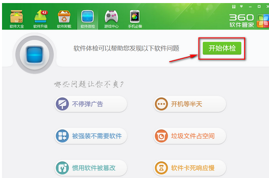 360软件管家中一键体检的使用操作方法截图