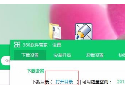 360软件管家打开下载目录的具体操作方法截图