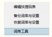 极点五笔输入法中五笔词库的设置具体方法步骤截图