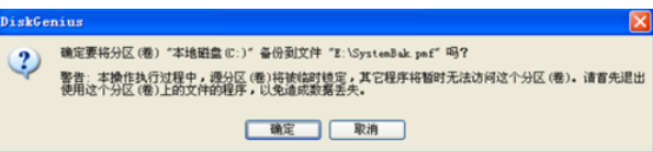 diskgenius进行备份系统的具体操作步骤截图