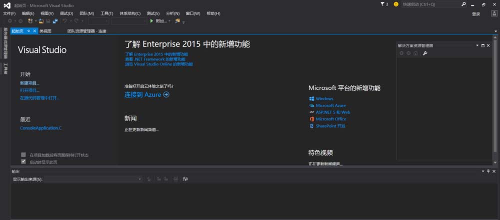 vs2015中文旗舰版中新建C文件的操作方法截图