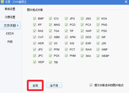 2345看图王关联电脑所有图片的操作教程截图