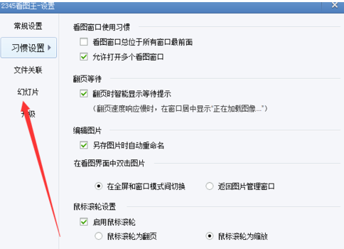 2345看图王设置幻灯片的使用教程截图