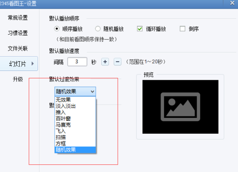 2345看图王设置幻灯片的使用教程截图