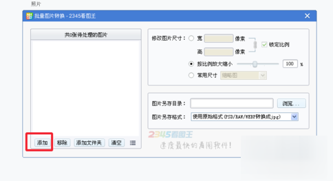 2345看图王批量转换图片的具体操作方法截图